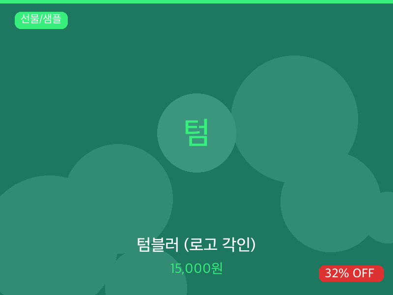 텀블러 (로고 각인)