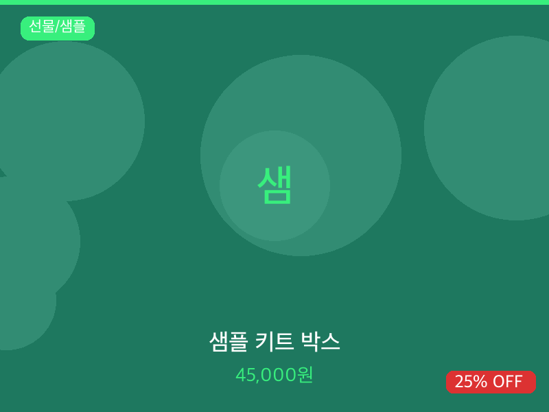 샘플 키트 박스