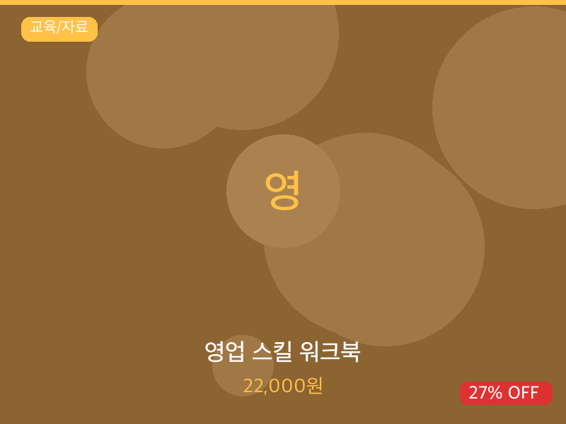 영업 스킬 워크북