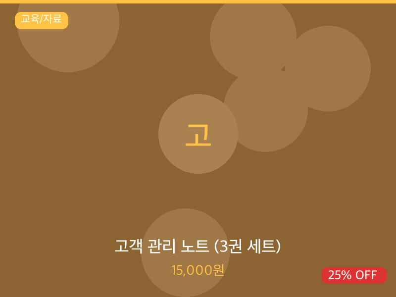 고객 관리 노트 (3권 세트)