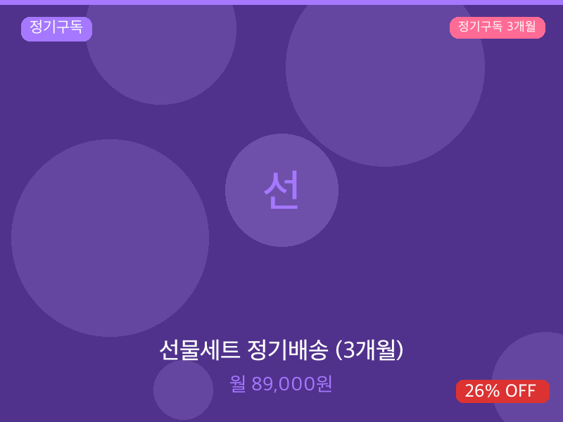 선물세트 정기배송 (3개월)