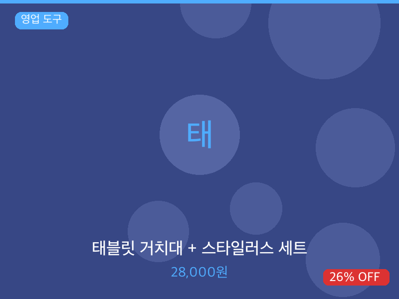 태블릿 거치대 + 스타일러스 세트