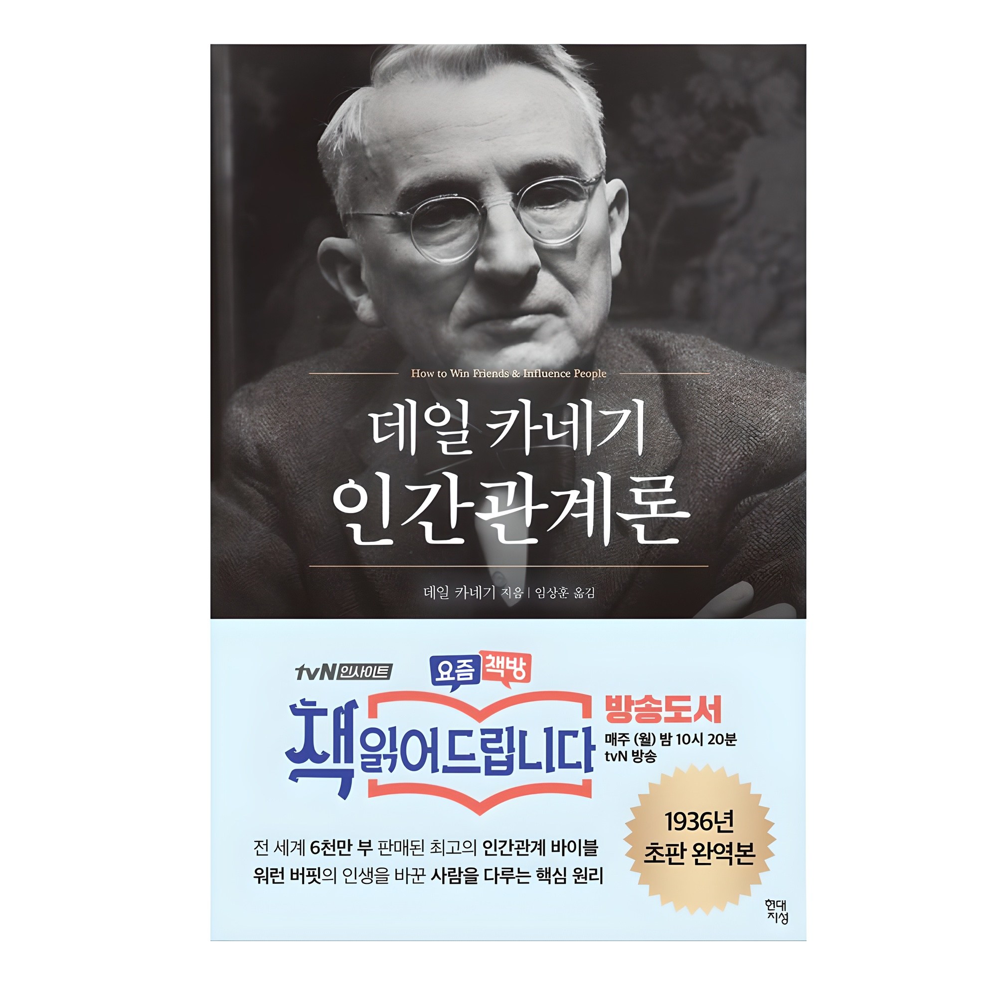 [도서] 데일 카네기 인간관계론