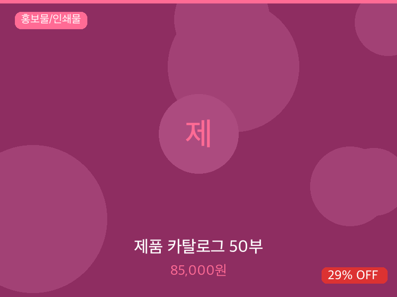 제품 카탈로그 50부