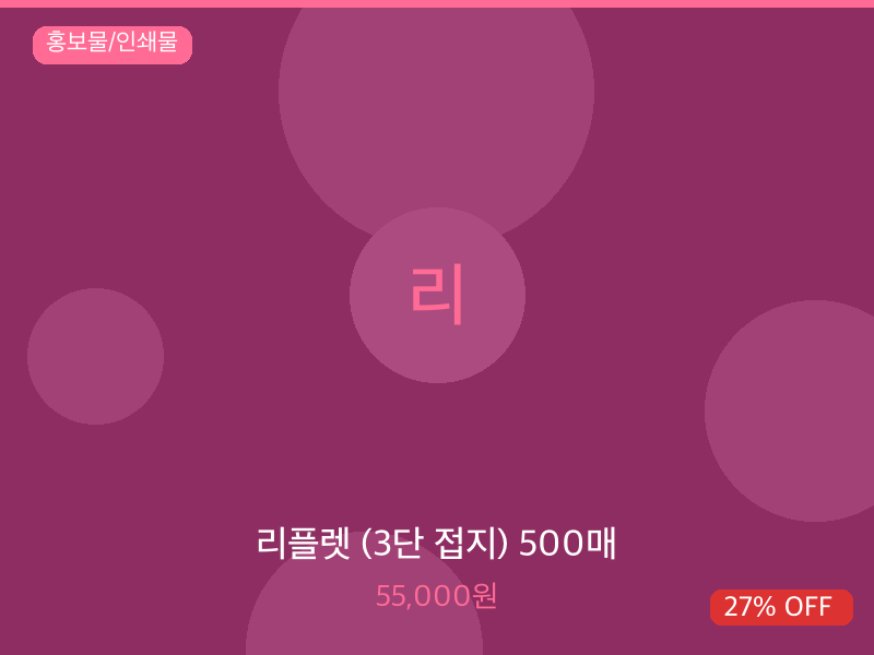 리플렛 (3단 접지) 500매