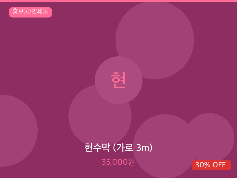 현수막 (가로 3m)