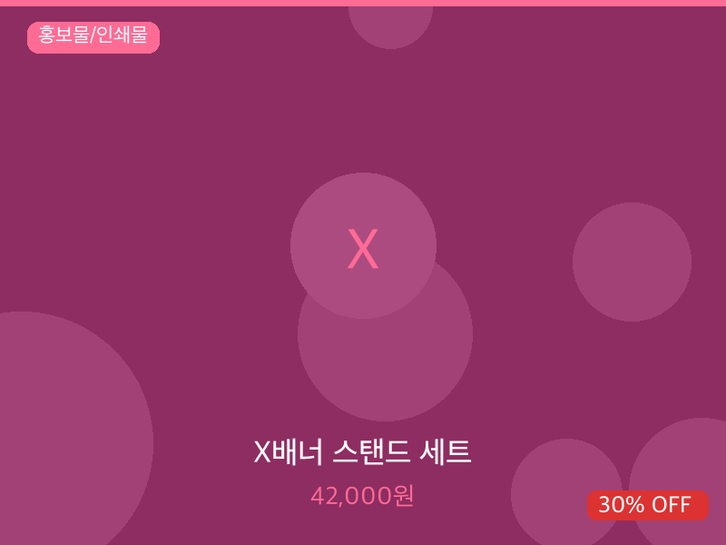 X배너 스탠드 세트