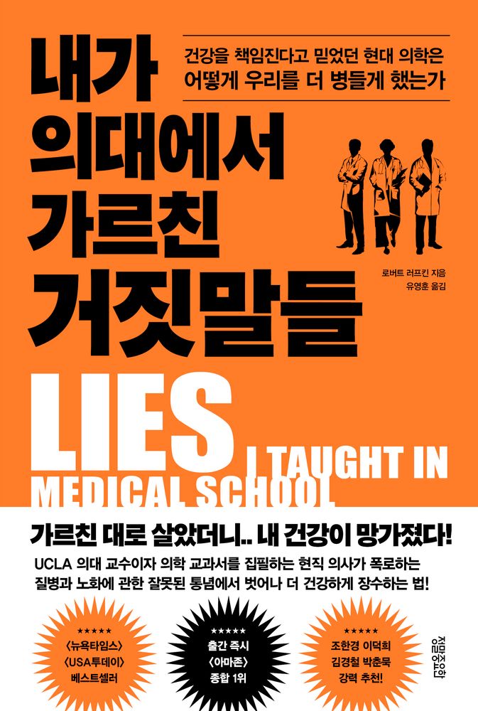 [도서] 내가 의대에서 가르친 거짓말들