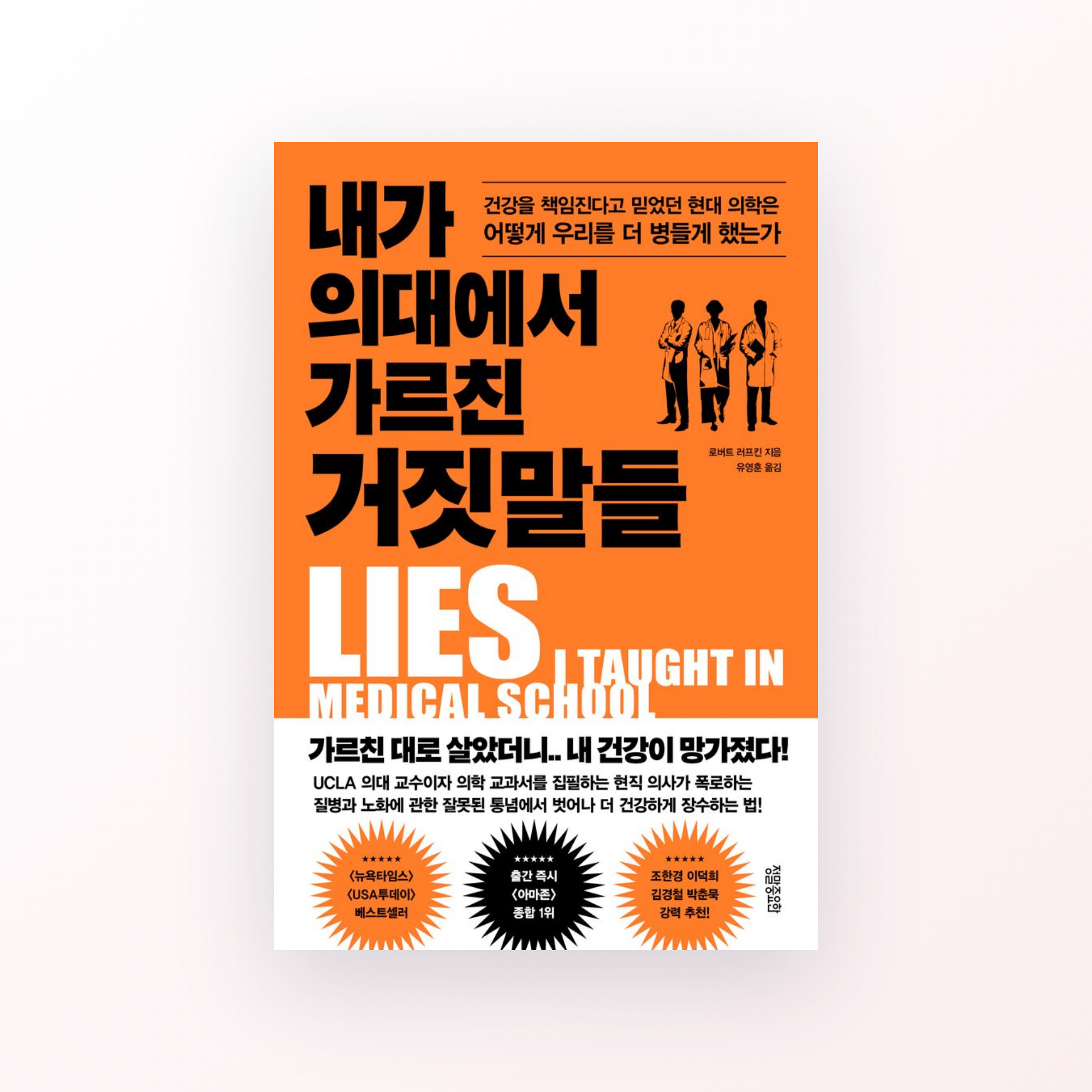 [도서] 내가 의대에서 가르친 거짓말들