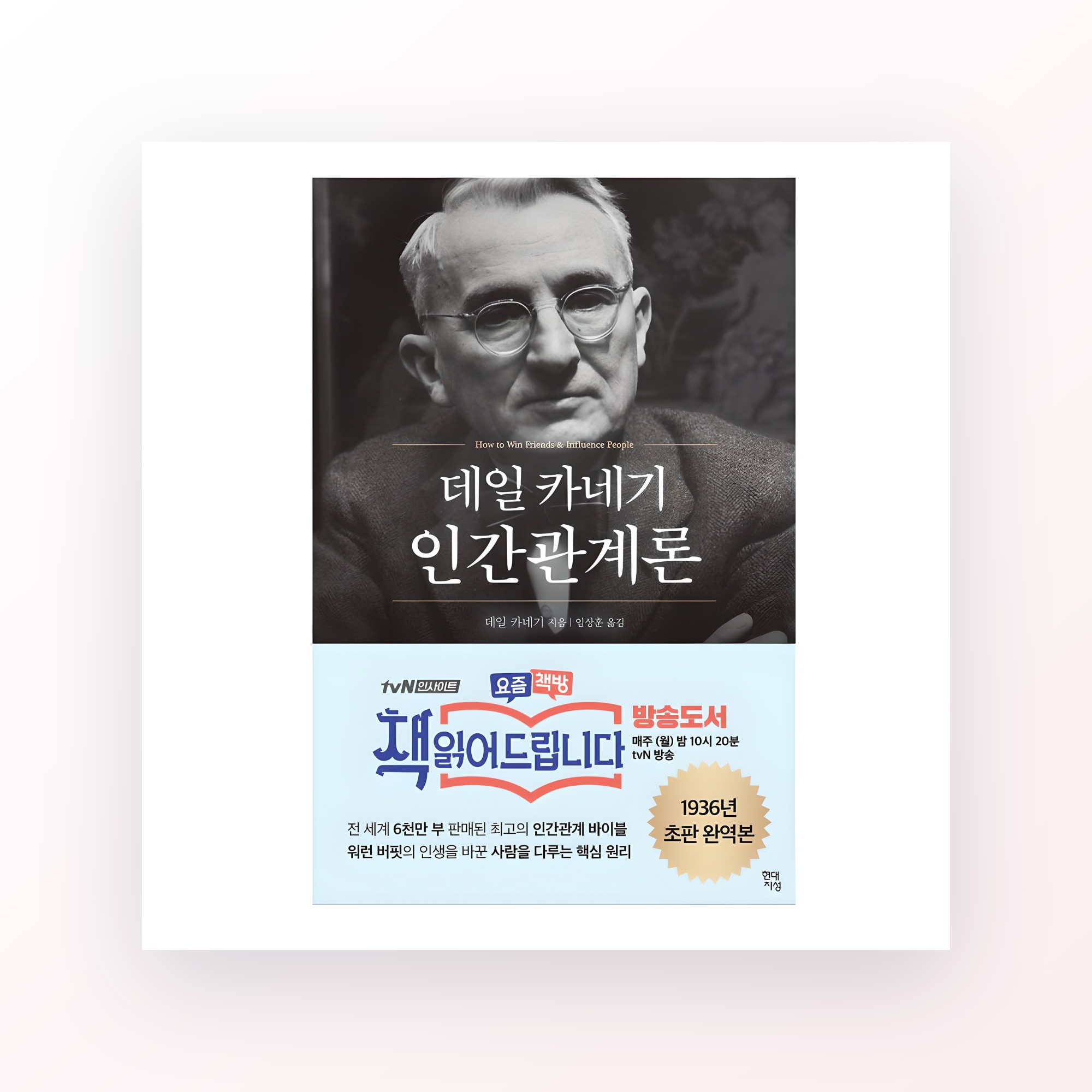 [도서] 데일 카네기 인간관계론
