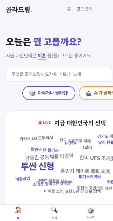 골라드림 실제 서비스 화면