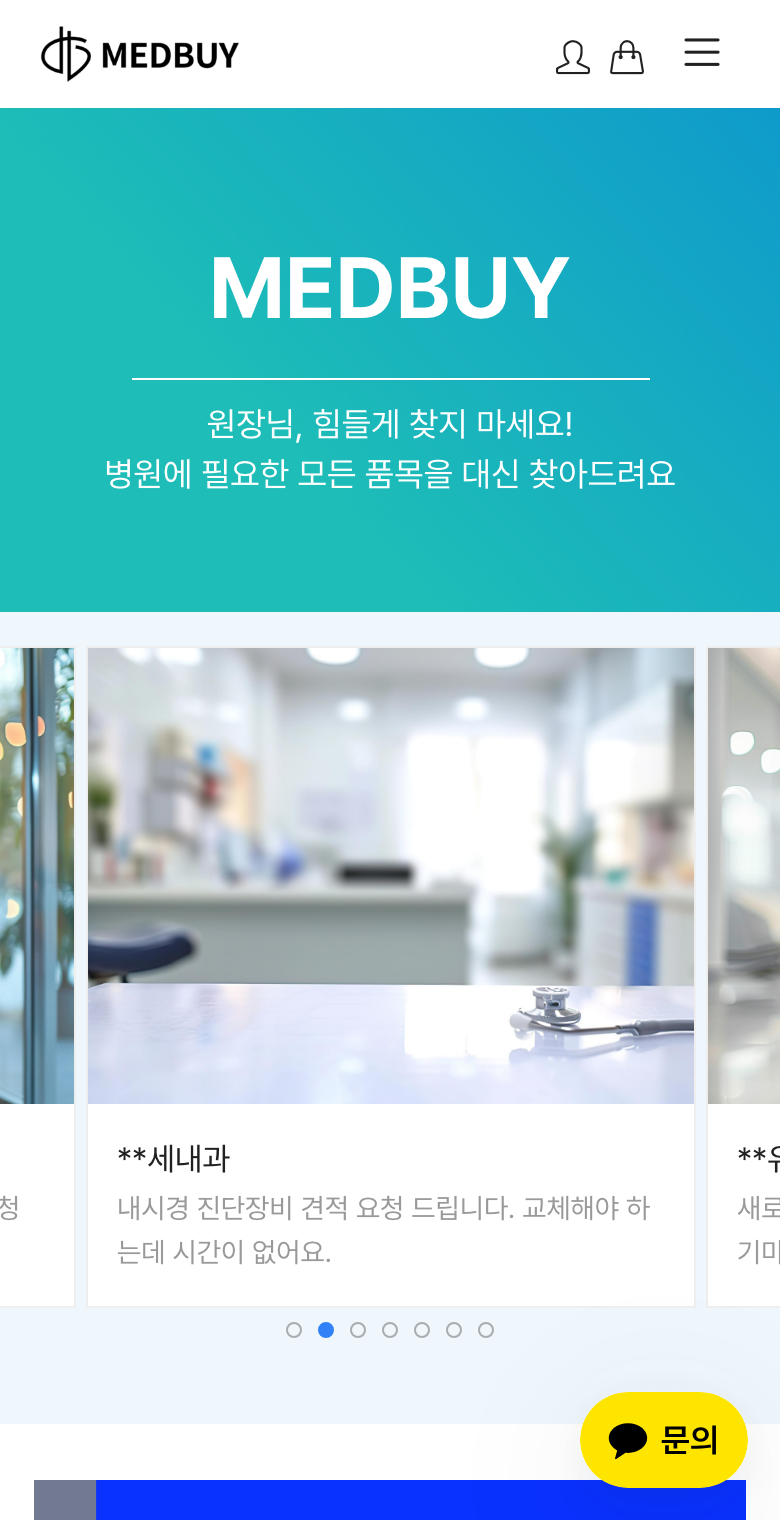 메드바이 실제 서비스 화면