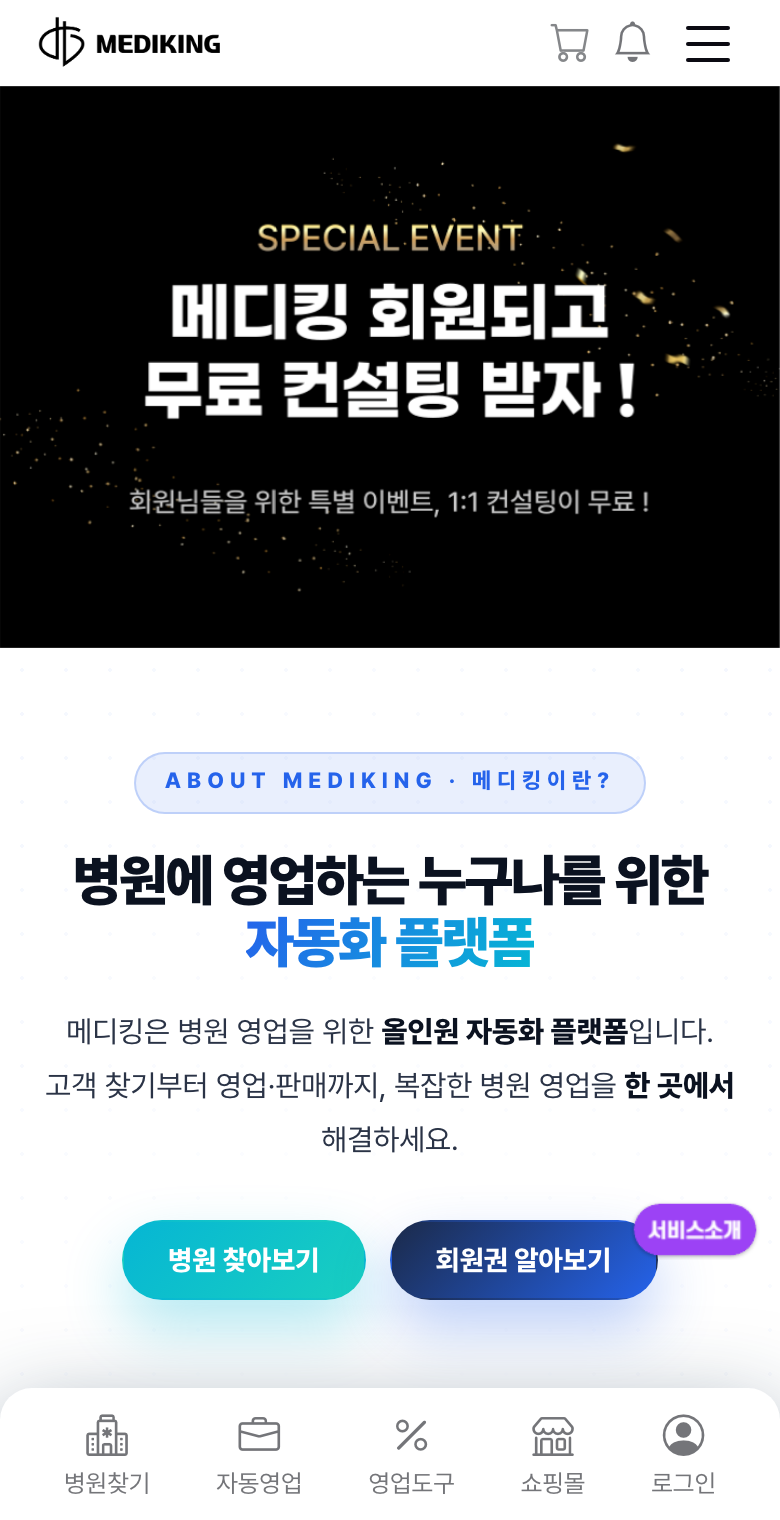 메디킹 실제 서비스 화면