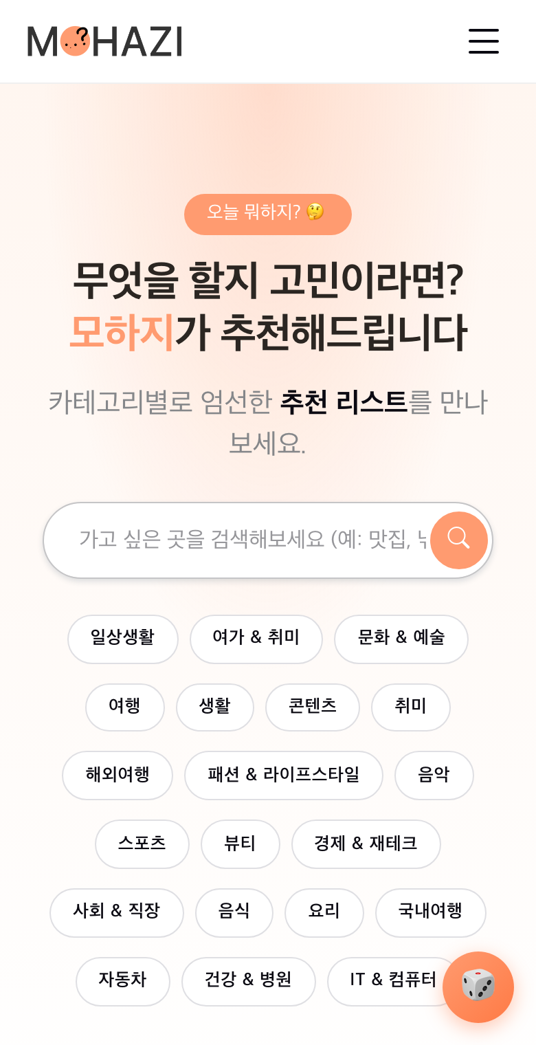 모하지 실제 서비스 화면