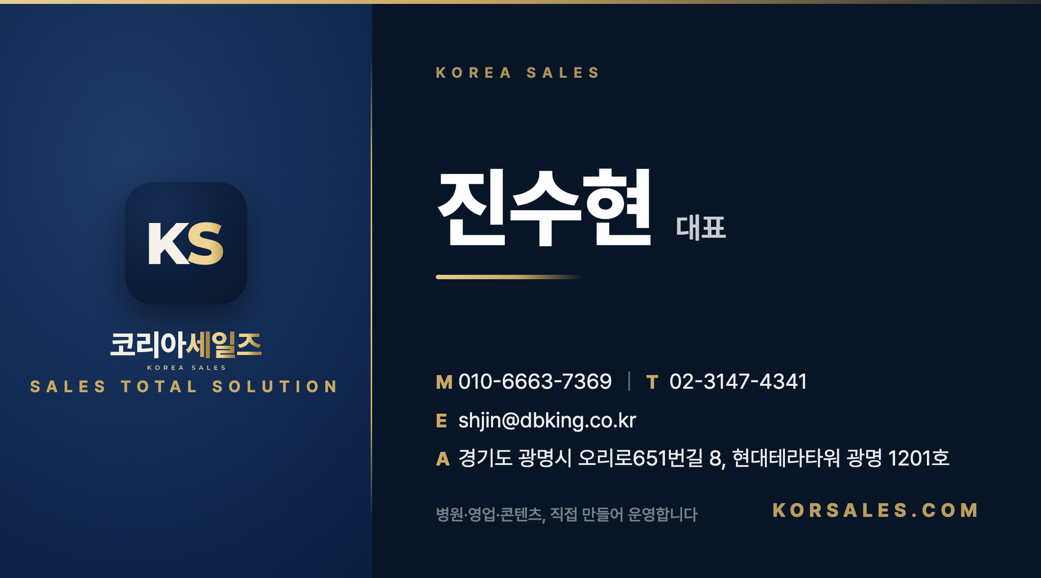 코리아세일즈 진수현 명함 앞면